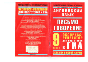 Терентьева О.В., Гудкова Л.М. Английский язык: Письмо. Говорение. Экспресс-репетитор для подготовки к ГИА. 9 класс