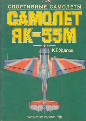 Удалов К.Г. Самолёт Як-55М