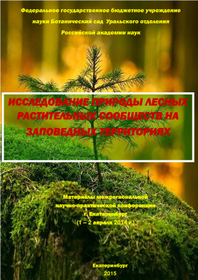 Алесенков Ю.М. Исследование природы лесных растительных сообществ на заповедных территориях