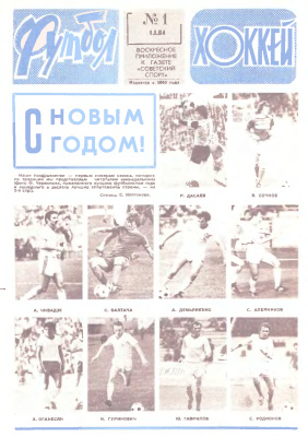 Футбол - Хоккей 1984 №01