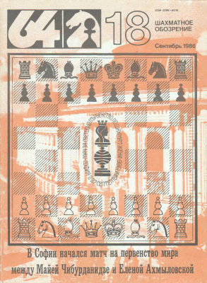 64 - Шахматное обозрение 1986 №18