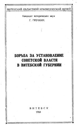 Гречкин Г. Борьба за установление советской власти в Витебской губернии