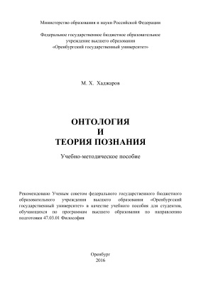 Хаджаров М.Х. Онтология и теория познания