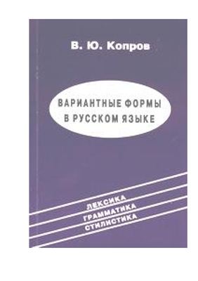Копров В.Ю. Вариантные формы в русском языке
