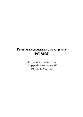 Технічний опис та інструкція з експлуатації 01489517.002 ТО - Реле максимального струму РС 80М