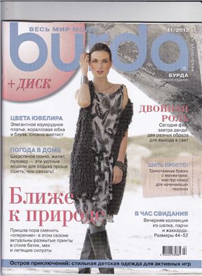 Burda 2012 №11 ноябрь (Украина)