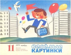 Веселые картинки 1972 №11