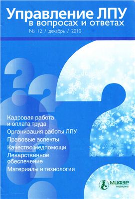 Управление ЛПУ в вопросах и ответах 2010 №12
