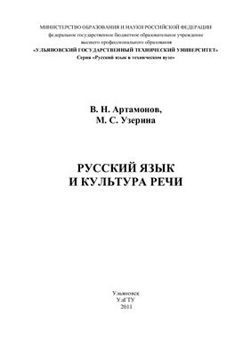 Артамонов В.Н., Узерина М.С. Русский язык и культура речи