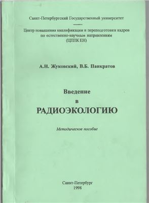 Жуковский А.Н., Панкратов В.Б. Введение в радиоэкологию