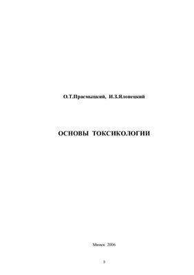 Прасмыцкий О.Т., Ялонецкий И.З. Основы токсикологии