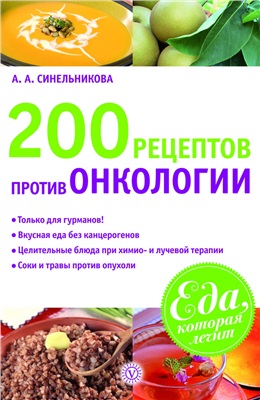 Синельникова А.А. 200 рецептов против онкологии