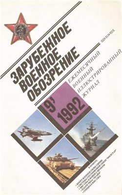 Зарубежное военное обозрение 1992 №09