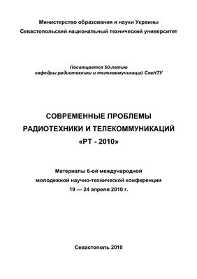 Современные проблемы радиотехники и телекоммуникаций РТ - 2010