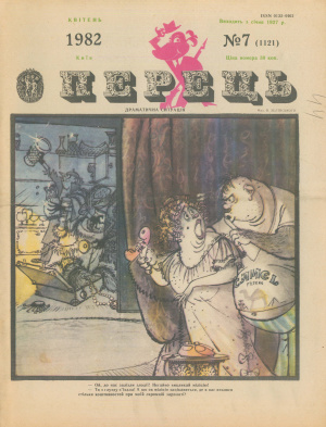 Перець 1982 №07 (1121)