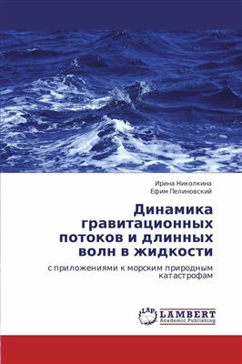 Николкина И.Ф., Пелиновский Е.Н. Динамика гравитационных потоков и длинных волн в жидкости с приложениями к морским природным катастрофам