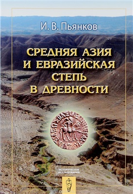 Пьянков И.В. Средняя Азия и Евразийская степь в древности