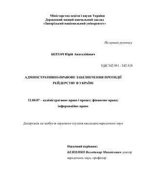 Берлач Ю.А. Адміністративно-правове забезпечення протидії рейдерству в Україні