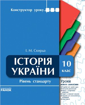 Скирда І.М. Історія України. 10 клас