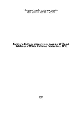 Каталог офіційних статистичних видань у 2012 році