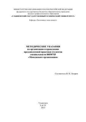 Лазарев В.Н. Методические указания по организации и проведению преддипломной практики