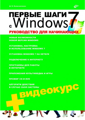 Колисниченко Д.Н. Первые шаги с Windows 7. Руководство для начинающих