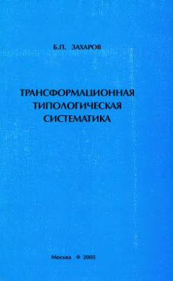 Захаров Б.П. Трансформационная типологическая систематика
