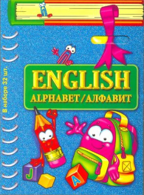 English alphabet/ Английский алфавит (32 cards)