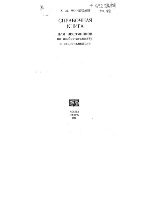 Мордухаев Х.М. Справочная книга для нефтяников по изобретательству и рационализации