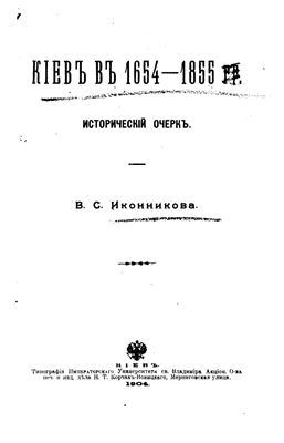 Иконников В.С. Киев в 1654 - 1855. Исторический очерк
