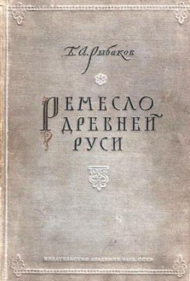 Рыбаков Б.А. Ремесло Древней Руси