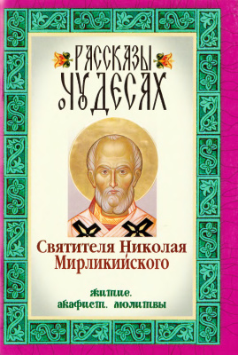 Рассказы о чудесах святителя Николая Мирликийского: житие, акафист, молитвы