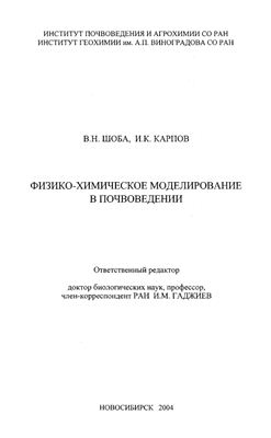 Шоба В.Н., Карпов И.К. Физико-химическое моделирование в почвоведении