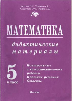 Кнутова И.И., Уединов А.Б. и др. Дидактические материалы по математике. 5 класс