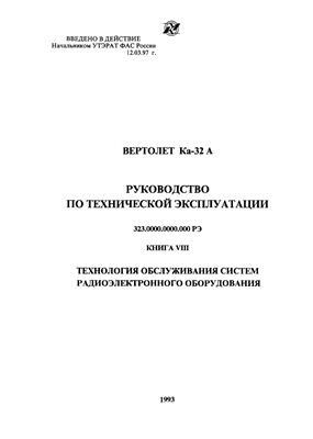 Вертолет Ка-32А. Руководство по технической эксплуатации (РЭ). Книга 8