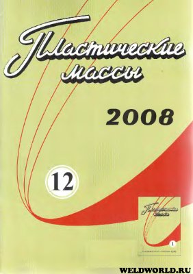Пластические массы 2008 №12