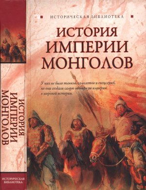 Паль Л. История Империи монголов: До и после Чингисхана