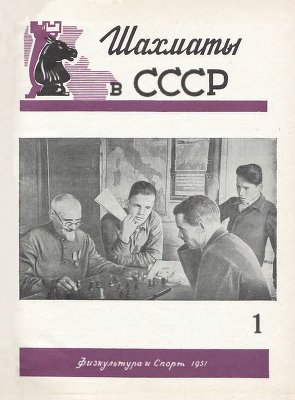Шахматы в СССР 1951 №01-12