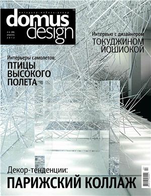 Domus Design 2012 №04 (99) апрель