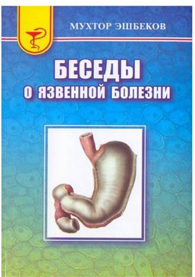 Эшбеков М.Э. Беседы о язвенной болезни