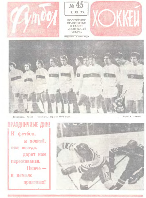 Футбол - Хоккей 1975 №45