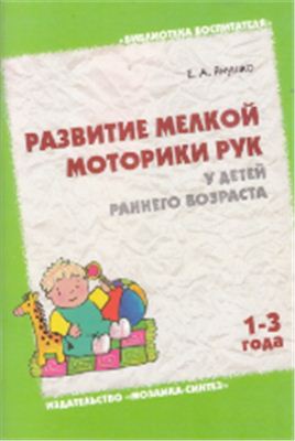 Янушко Е. Развитие мелкой моторики рук у детей раннего возраста (1-3 года)