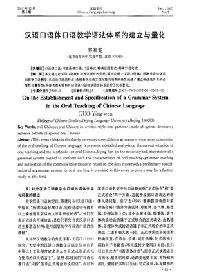 Го Инвэнь Guō Yǐngwén 郭颖雯 汉语口语体口语教学语法体系的建立与量化