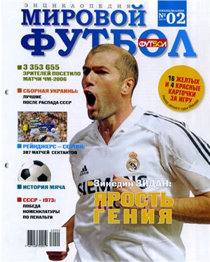 Мировой футбол. Энциклопедия 2010 №02 (Зинедин Зидан)