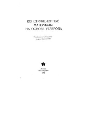 Багров Г.Н. (отв. редактор) Конструкционные материалы на основе углерода