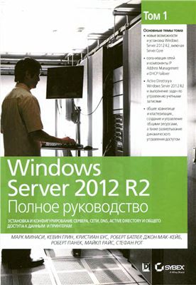 Минаси М и др. Windows Server 2012 R2. Полное руководство. Том 1. Установка и конфигурирование сервера, сети, DNS, Active Directory и общего доступа к данным и принтерам