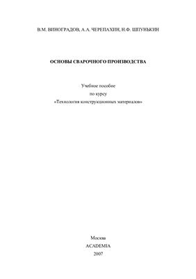 Виноградов В.М. и др. Основы сварочного производства