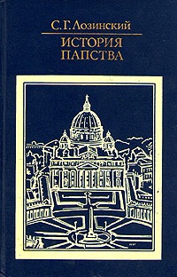 Лозинский С.Г. История папства