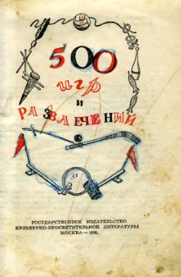 Чкаников И.Н. (сост.) 500 игр и развлечений