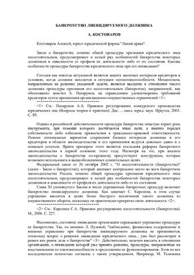 Костоваров А. Банкротство ликвидируемого должника